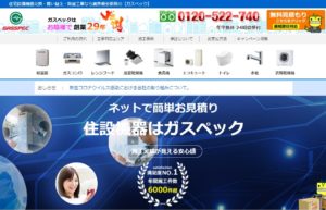 ガスペックの特徴と口コミ