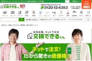 交換できるくんの特徴と口コミ