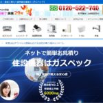 ガスペックの特徴と口コミ
