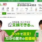 交換できるくんの特徴と口コミ